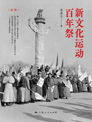 cover image of 新文化运动百年祭